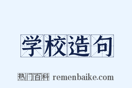 学校造句是什么意思的图片